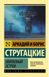 Обитаемый остров