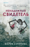 Ненадежный свидетель
