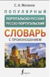 Популярный португальско-русский русско-португальский словарь с произношением