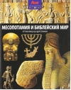 Месопотамия и библейский мир. От Гильгамеша до царя Соломона