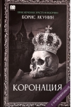Коронация