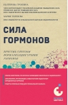 Сила гормонов. Простые способы нормализации уровня гормонов