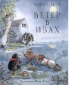 Ветер в ивах