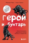 Герой и  бунтарь. Как использовать архетипы на пользу бизнесу и творчеству
