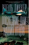 Последние дни наших отцов