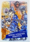 Рыцари городских кварталов. Книга 3. Куплю отмычки, недорого