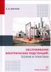 Обслуживание электрических подстанций: теория и практика