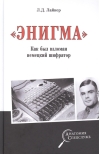 «Энигма». Как был взломан немецкий шифратор