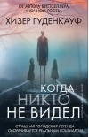 Когда никто не видел