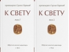 К свету. В 2 томах