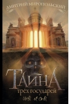 Тайна трёх государей