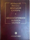 Большой русско-немецкий словарь