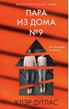 Пара из дома № 9