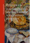 Русская еда в историческом очерке, словаре и избранных рецептах