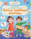 Энциклопедия для малышей в сказках. Самые сложные вопросы