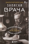 Записки врача. Резонансная книга о пути в медицине, ставшая классикой