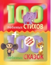 100 любимых стихов и 100 любимых сказок для малышей