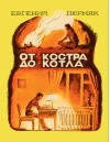 От костра до котла