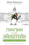 Пингвин по  имени Эйнштейн. Загадка скользкого сыщика