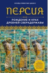 Персия. Рождение и крах древней сверхдержавы