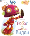 Робот по имени Вилли