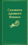 Сказания  Древней Японии