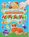 Ароматные наклейки. Мои любимые наклейки