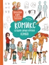 Комикс. Создай самых крутых героев