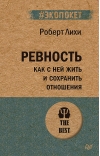 Ревность.  Как с ней жить и сохранить отношения