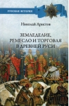 Земледелие, ремесло и торговля в Древней Руси 