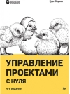 Управление проектами с нуля