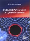 Вся  астрономия в одной книге (книга для чтения по астрономии)