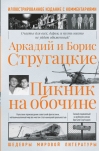 Пикник на обочине. Иллюстрированное издание с комментариями