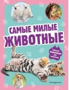Самые милые животные.  Большая энциклопедия для маленьких