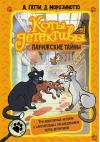Коты-детективы. Парижские тайны