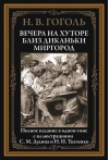 Вечера на хуторе близ Диканьки. Миргород