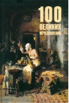 100 великих исчезновений