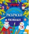 Новогодние раскраски и рисовалки