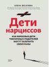 Дети  нарциссов: как взрослые дети токсичных родителей могут залечить свои раны