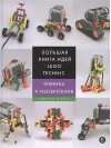 Большая  книга идей LEGO Technic. Техника и изобретения