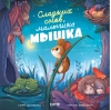 Сладких снов, малышка мышка