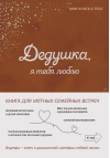 Дедушка, я тебя люблю! Моя книга о тебе