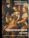 Средневековая кухня: исторические рецепты в современной трактовке