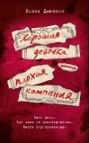 Хорошая девочка — плохая компания