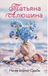 Меняя формат Судьбы