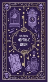 Мертвые души