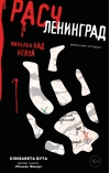Расчленинград. Маньяки над Невой