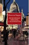Любовные письма с  Монмартра