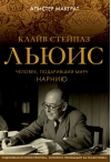 Клайв Стейплз Льюис. Человек, подаривший миру Нарнию
