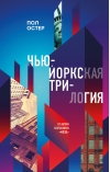 Нью-Йоркская  трилогия